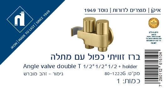 נקודת מים כפולה 1/2 עם ניתוק נפרד - גימור זהב מוברש