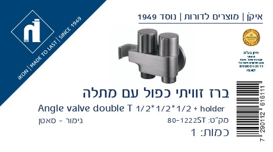 נקודת מים כפולה 1/2 עם ניתוק נפרד - גימור סאטן