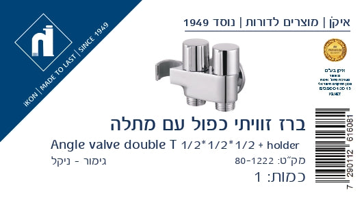 נקודת מים כפולה 1/2 עם ניתוק נפרד