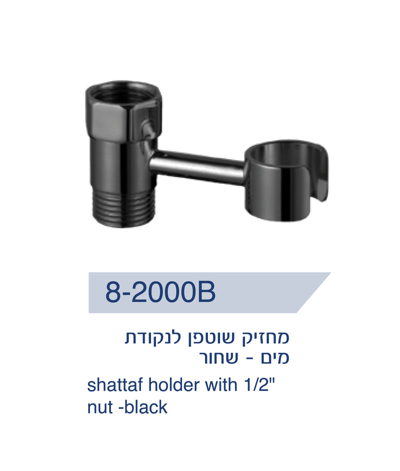 מחזיק לשוטפן לחיבור לנקודת מים - שחור מט