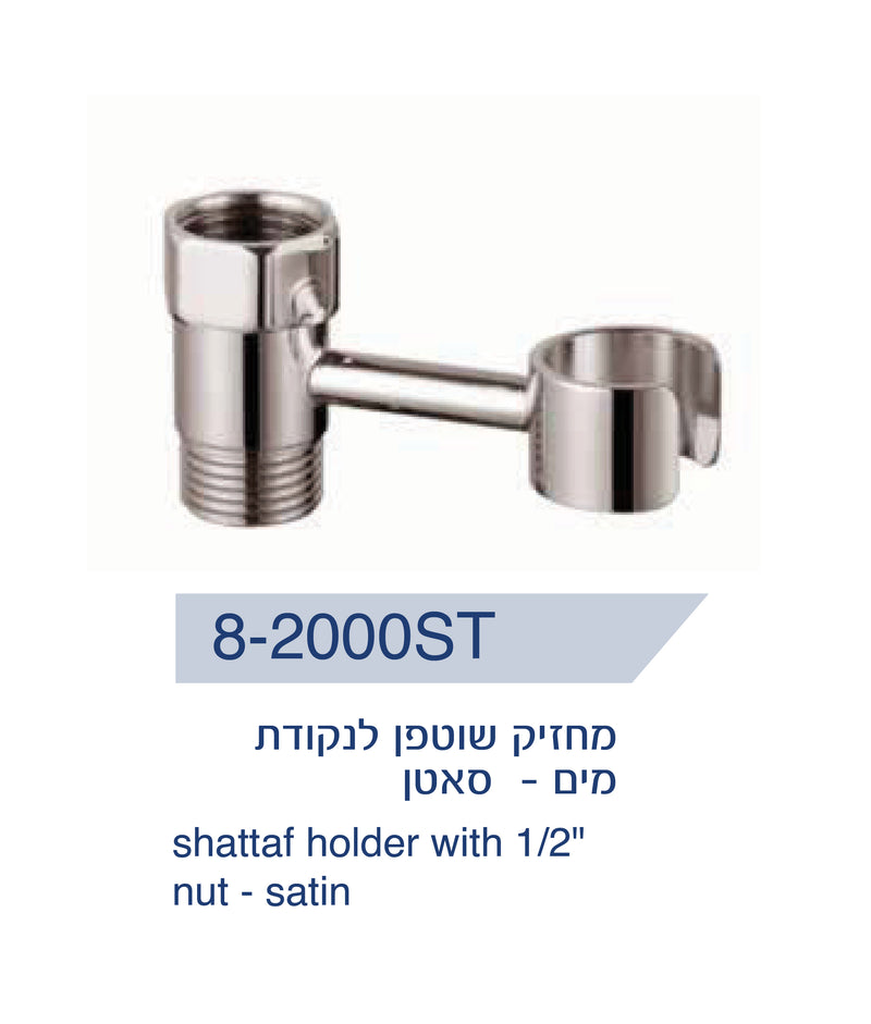 מחזיק לשוטפן לחיבור לנקודת מים - סאטן