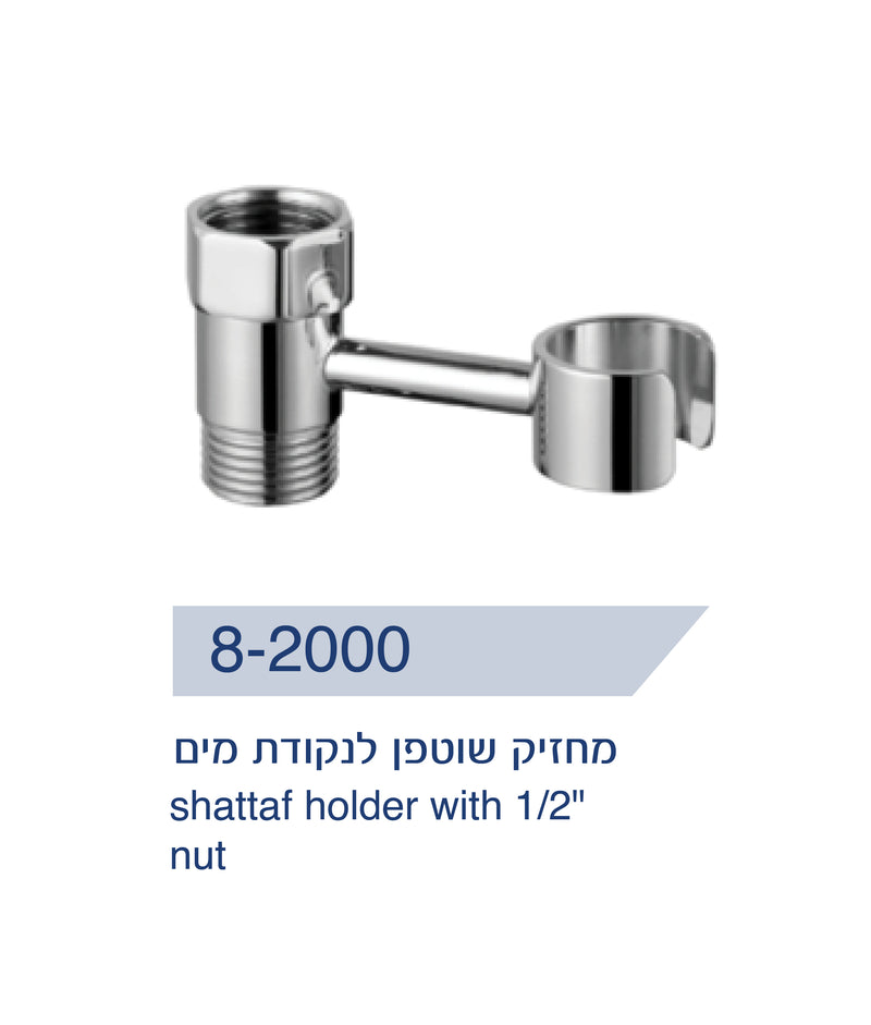 מחזיק לשוטפן לחיבור לנקודת מים